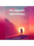 Светлана Мирошина - На пароме проклятых