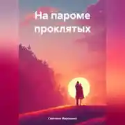 Постер книги На пароме проклятых