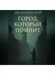 Лев Поэтический - Город, который помнит