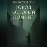 Постер книги Город, который помнит