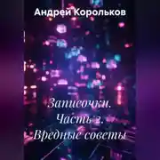Постер книги Записочки. Часть 2. Вредные советы
