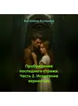 Ангелина Коншина - ПРОБУЖДЕНИЕ ПОСЛЕДНЕГО СТРАЖА. 2-часть. Испытание верностью.