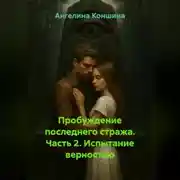 Постер книги ПРОБУЖДЕНИЕ ПОСЛЕДНЕГО СТРАЖА. 2-часть. Испытание верностью.