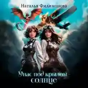 Постер книги У нас под крылом – солнце