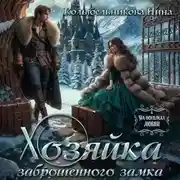 Постер книги Хозяйка заброшенного элеватора