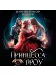 Екатерина Бунькова - Принцесса дроу