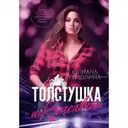 Постер книги Толстушка и красавчик
