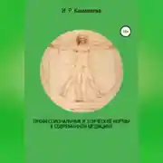 Постер книги Профессиональные и этические нормы в современной медицине