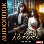 Постер книги Принц Лотоса