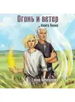 Елена Кочешкова - Огонь и ветер. Книга Лиана