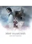 Анна Быстрова - Мир иллюзий мистера Редфорда