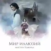 Постер книги Мир иллюзий мистера Редфорда