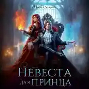 Постер книги Невеста для принца