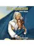 Елена Кочешкова - Дети драконов. Книга Фарра