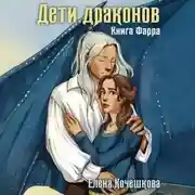 Постер книги Дети драконов. Книга Фарра