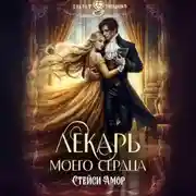 Постер книги Лекарь моего сердца