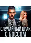 Агата Лав - Случайный брак с боссом