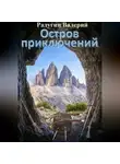 Валерий Радугин - Остров приключений
