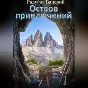 Постер книги Остров приключений