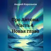 Постер книги Про Антона. Часть 4. Новая глава