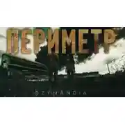 Постер книги Периметр