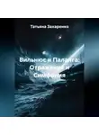 Татьяна Захаренко - Вильнюс и Паланга: Отражение и Симфония