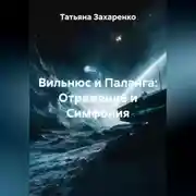 Постер книги Вильнюс и Паланга: Отражение и Симфония