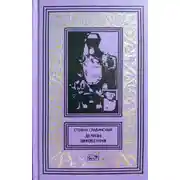 Постер книги Блуждающий поезд