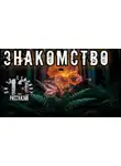 Алексей Константинов - Знакомство