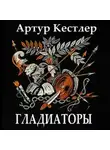 Артур Кёстлер - Гладиаторы