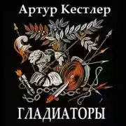 Постер книги Гладиаторы