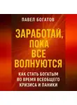 Павэль Богатов - Заработай, пока все волнуются