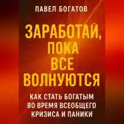 Постер книги Заработай, пока все волнуются