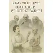Постер книги Охотники из преисподней