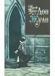 Иозеф Томан - Дон Жуан. Жизнь и смерть Дона Мигеля из Маньяры
