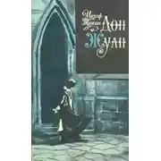 Постер книги Дон Жуан. Жизнь и смерть Дона Мигеля из Маньяры