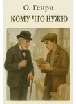 О`Генри - «Кому что нужно»