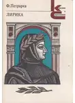 Франческо Петрарка - Избранная лирика
