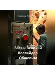 Владимир Кожевников - Вася и Великий Коллайдер Общепита