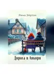 Рина Эйртон - Дорога в Анкорн