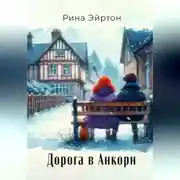 Постер книги Дорога в Анкорн