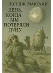 Пол Дж. Макоули - День, когда мы потеряли Луну