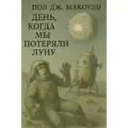 Постер книги День, когда мы потеряли Луну