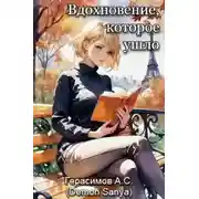Постер книги Вдохновение, которое ушло