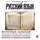 Вероника Ганчурина - Русский язык. Для тех, кто хочет все успеть