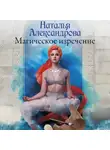 Наталья Александрова - Магическое изречение