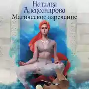 Постер книги Магическое изречение