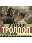 Энтони Троллоп - Доктор Торн