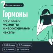 Постер книги Гормоны. Ключевые моменты и необходимые чекапы