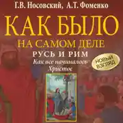 Постер книги Русь и Рим. Как все начиналось. Христос
